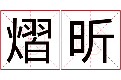 熠昕名字寓意