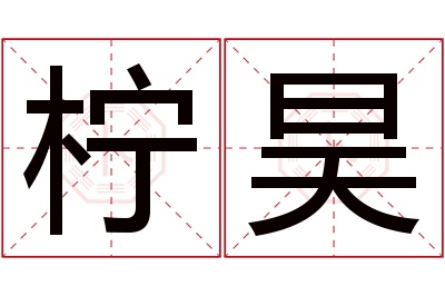 柠昊名字寓意