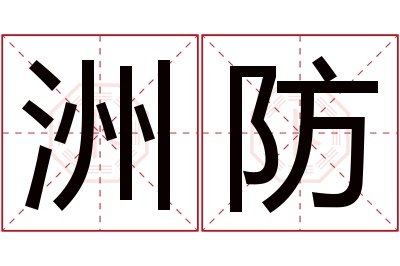 洲防名字寓意