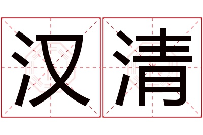 汉清名字寓意