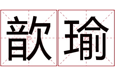 歆瑜名字寓意