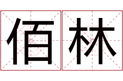 佰林名字寓意