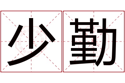 少勤名字寓意