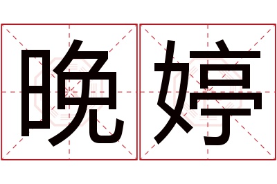 晚婷名字寓意