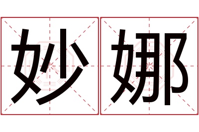 妙娜名字寓意