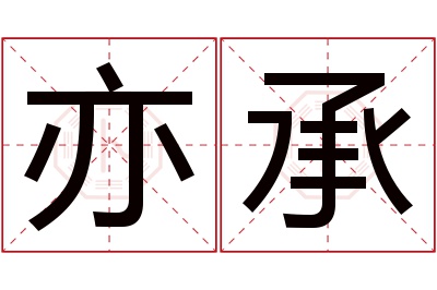 亦承名字寓意