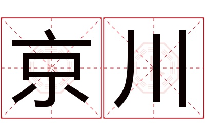 京川名字寓意