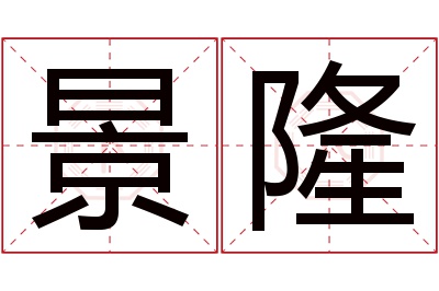 景隆名字寓意