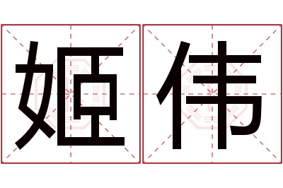 姬伟名字寓意