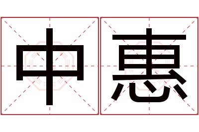 中惠名字寓意