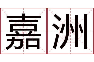 嘉洲名字寓意