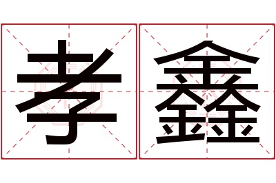 孝鑫名字寓意