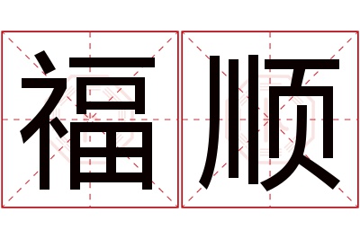 福顺名字寓意