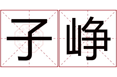 子峥名字寓意