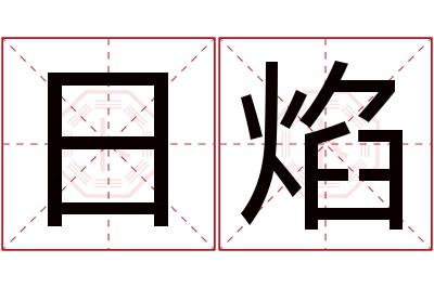 日焰名字寓意