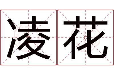 凌花名字寓意