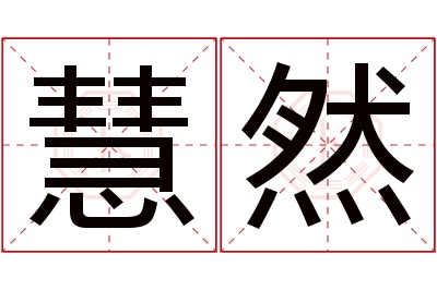 慧然名字寓意