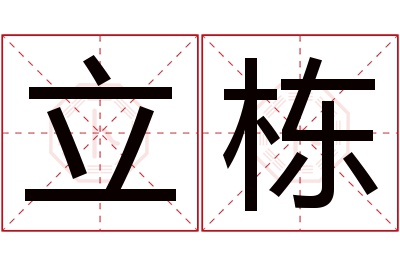 立栋名字寓意