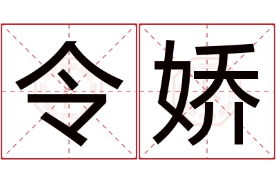 令娇名字寓意