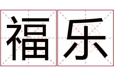 福乐名字寓意