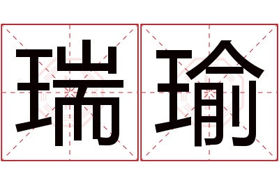 瑞瑜名字寓意