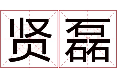 贤磊名字寓意