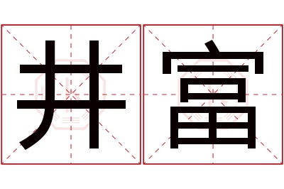 井富名字寓意