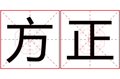 方正名字寓意