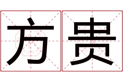 方贵名字寓意