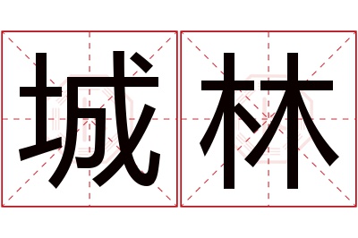 城林名字寓意