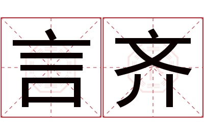 言齐名字寓意