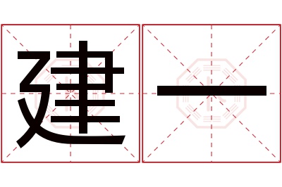 建一名字寓意