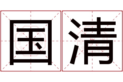 国清名字寓意