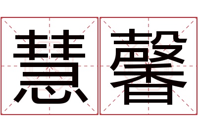 慧馨名字寓意