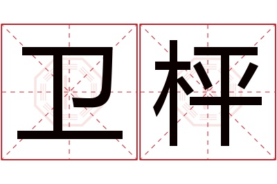 卫枰名字寓意