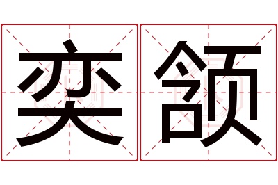 奕颔名字寓意