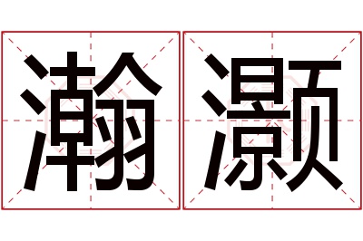 瀚灏名字寓意