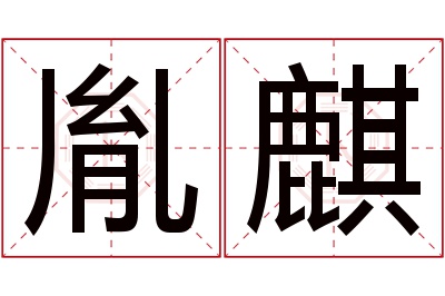 胤麒名字寓意