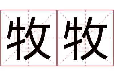 牧牧名字寓意