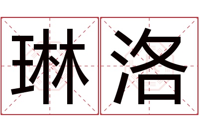 琳洛名字寓意