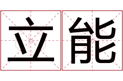 立能名字寓意