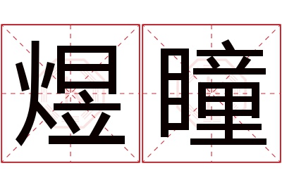 煜瞳名字寓意