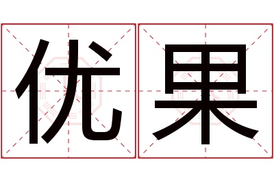 优果名字寓意