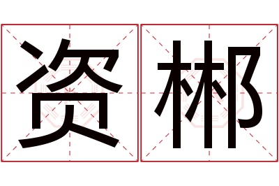 资郴名字寓意