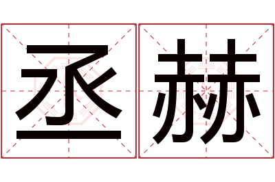 丞赫名字寓意