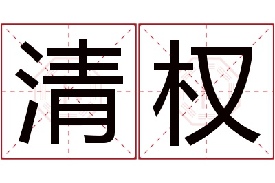 清权名字寓意