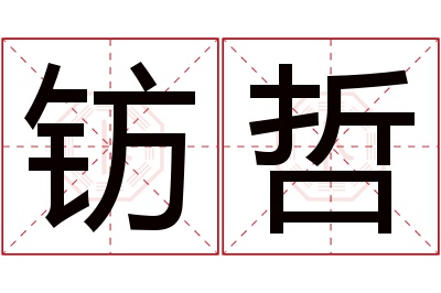 钫哲名字寓意