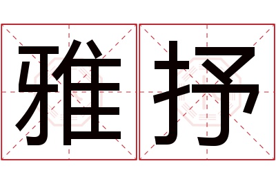 雅抒名字寓意