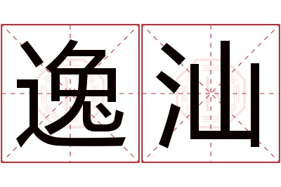 逸汕名字寓意