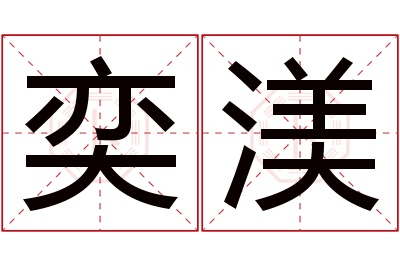 奕渼名字寓意